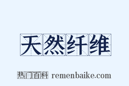 天然纤维是什么意思的图片